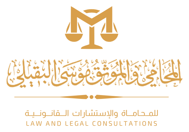 مكتب المحامي والموثق موسى البقيلي